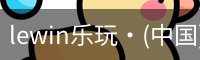 lewin乐玩·(中国)官方网站
